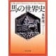 馬の世界史(中公文庫) [文庫]