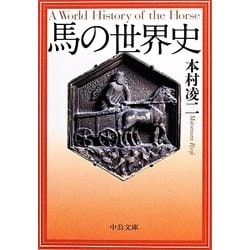 馬の世界史(中公文庫) [文庫]