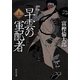 早雲の軍配者〈上〉(中公文庫) [文庫]