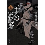 早雲の軍配者〈上〉(中公文庫) [文庫]