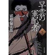 早雲の軍配者〈下〉(中公文庫) [文庫]