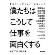 僕たちはこうして仕事を面白くする―新世代トップランナーの戦いかた [単行本]