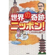 世界の奇跡ニッポン! [単行本]