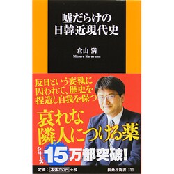 嘘だらけの日韓近現代史(扶桑社新書) [新書]
