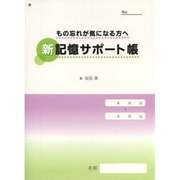 新記憶サポート帳－もの忘れが気になる方へ [ムックその他]