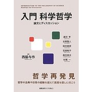 入門 科学哲学―論文とディスカッション [単行本]