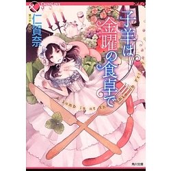 子羊は金曜の食卓で(角川文庫) [文庫]