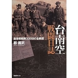 ヨドバシ.com - 台南空戦闘日誌―最強零戦隊330日の全戦歴 [単行本] 通販【全品無料配達】