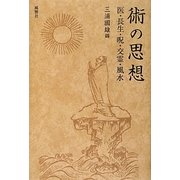 術の思想―医・長生・呪・交霊・風水 [単行本]