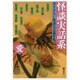 怪談実話系/愛―書き下ろし怪談文芸競作集(MF文庫ダ・ヴィンチ) [文庫]