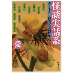 怪談実話系/愛―書き下ろし怪談文芸競作集(MF文庫ダ・ヴィンチ) [文庫]