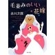 毛並みのいい花嫁―花嫁シリーズ〈21〉(角川文庫) [文庫]
