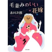 毛並みのいい花嫁―花嫁シリーズ〈21〉(角川文庫) [文庫]