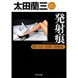 発射痕―顔のない刑事・囮捜査(角川文庫) [文庫]