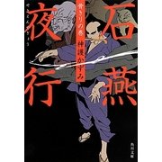 石燕夜行―骨きりの巻(角川文庫) [文庫]