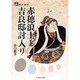 赤穂浪士と吉良邸討入り(人をあるく) [全集叢書]