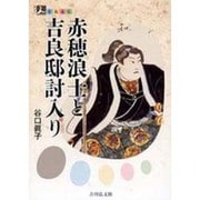 赤穂浪士と吉良邸討入り(人をあるく) [全集叢書]