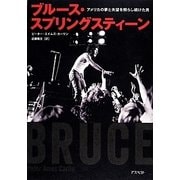 ブルース・スプリングスティーン―アメリカの夢と失望を照らし続けた男 [単行本]