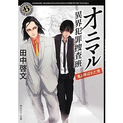 オニマル―異界犯罪捜査班 鬼と呼ばれた男(角川ホラー文庫) [文庫]