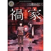 禍家(角川ホラー文庫) [文庫]