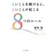 よいことを続けると、よいことが起こる8つのルール [単行本]