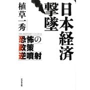 日本経済撃墜―恐怖の政策逆噴射 [単行本]