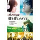 カノジョは嘘を愛しすぎてる(小学館ジュニアシネマ文庫) [新書]