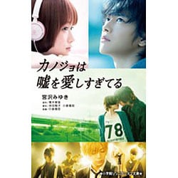 カノジョは嘘を愛しすぎてる(小学館ジュニアシネマ文庫) [新書]