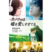 カノジョは嘘を愛しすぎてる(小学館ジュニアシネマ文庫) [新書]