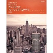 遠藤記代子のかっこいい!ヴァイオリンベーシック・スタディ―基礎編 [単行本]