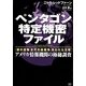 ペンタゴン特定機密ファイル―「謎の遺物・古代の核戦争・失われた文明」アメリカ情報機関の極秘調査 [単行本]