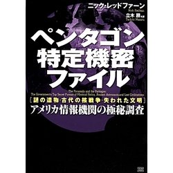ペンタゴン特定機密ファイル―「謎の遺物・古代の核戦争・失われた文明」アメリカ情報機関の極秘調査 [単行本]