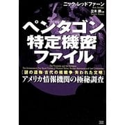 ペンタゴン特定機密ファイル―「謎の遺物・古代の核戦争・失われた文明」アメリカ情報機関の極秘調査 [単行本]