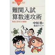 難関入試算数速攻術―発想と思考力の勝負!(ブルーバックス) [新書]