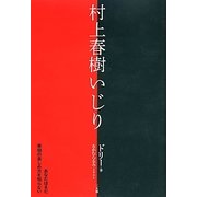 村上春樹いじり [単行本]