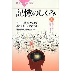 ヨドバシ.com - 記憶のしくみ〈上〉脳の認知と記憶システム(ブルー 