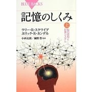 記憶のしくみ〈上〉脳の認知と記憶システム(ブルーバックス) [新書]