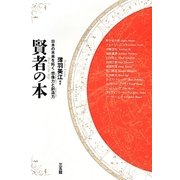 賢者の本―日本の未来を拓く・想像力(イマジネーション)と創造力(クリエーション) [単行本]