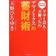 マネー芸人・天野っちの「アマノミクス」的蓄財術―ウドちゃんでもわかる [単行本]