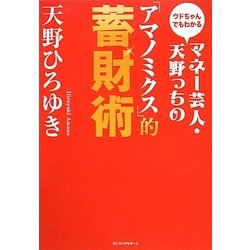 マネー芸人・天野っちの「アマノミクス」的蓄財術―ウドちゃんでもわかる [単行本]