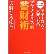 マネー芸人・天野っちの「アマノミクス」的蓄財術―ウドちゃんでもわかる [単行本]