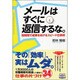 メールはすぐに返信するな。－短時間で成果をあげるスピード仕事術 [単行本]