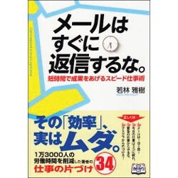 メールはすぐに返信するな。－短時間で成果をあげるスピード仕事術 [単行本]