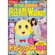 船橋ウォーカー ウォーカームック（ウォーカームック） [ムックその他]