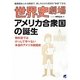 世界史劇場 アメリカ合衆国の誕生 [単行本]