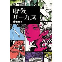 電気サーカス [単行本]