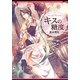 キスの糖度(角川文庫) [文庫]
