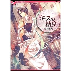 キスの糖度(角川文庫) [文庫]