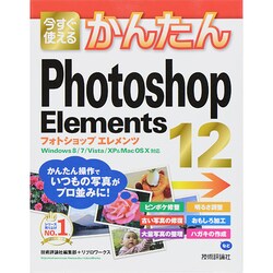今すぐ使えるかんたんPhotoshop Elements 12(今すぐ使えるかんたんシリーズ) [単行本]