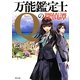 万能鑑定士Qの探偵譚(角川文庫) [文庫]
